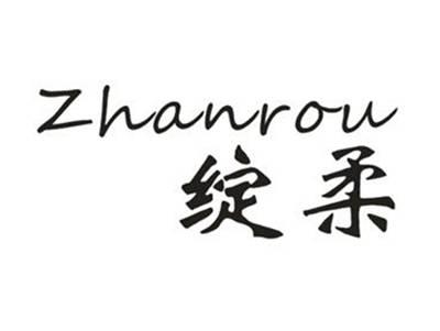 绽柔