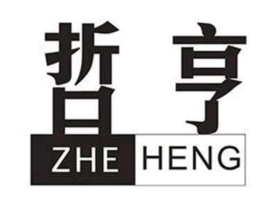 哲亨