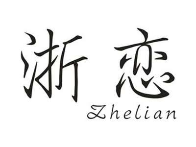 浙恋