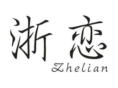 浙恋
