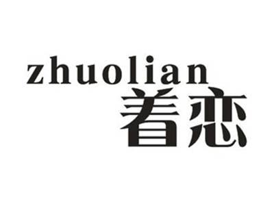 着恋