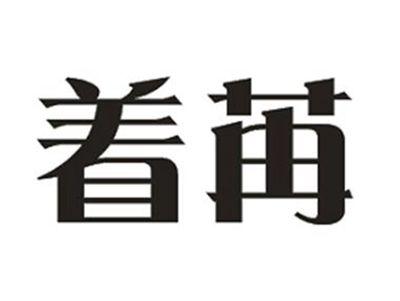 着苒