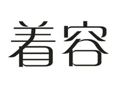 着容