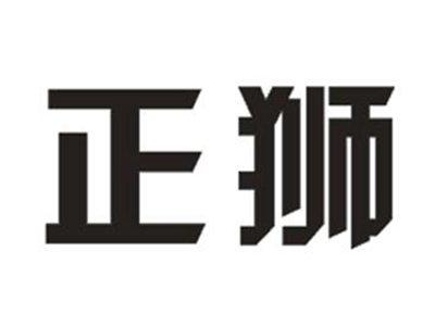 正狮