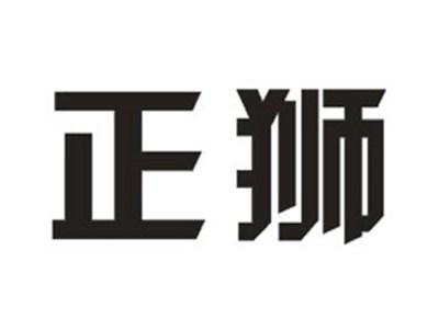 正狮