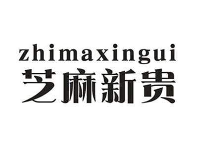 芝麻新贵