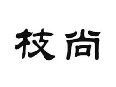 枝尚