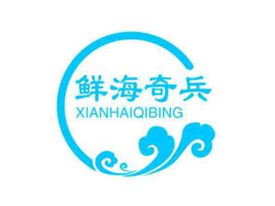 鲜海奇兵XIANHAIQIBING