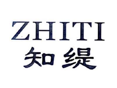知缇