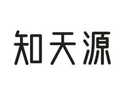 知天源