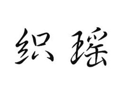 织瑶