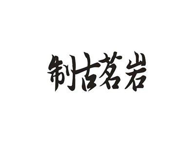 制古茗岩