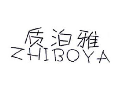 质泊雅