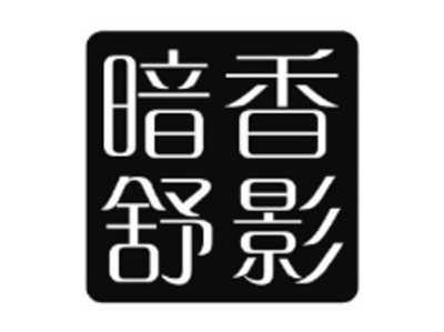 暗香舒影