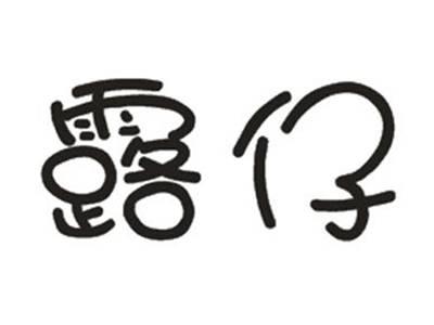 露仔