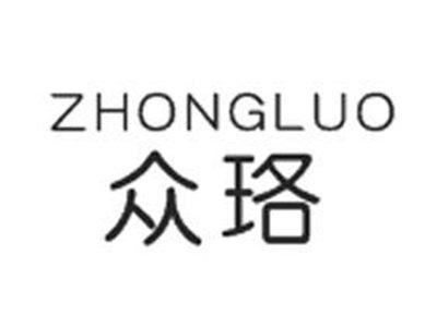 众珞