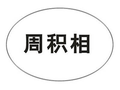 周积相