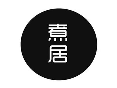 煮居