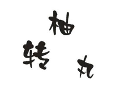 转柚丸
