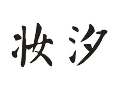 妆汐