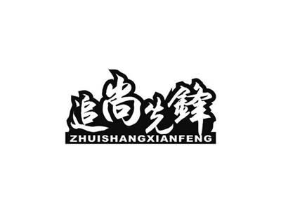 追尚先锋