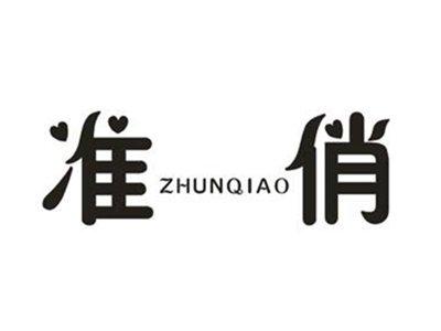 准俏