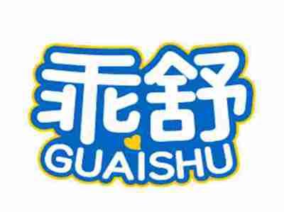 乖舒GUAISHU