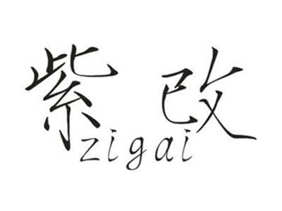 紫改