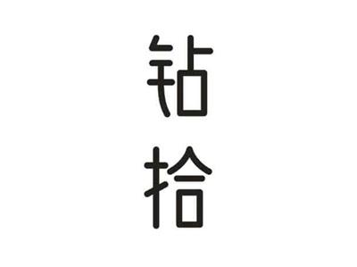 钻拾