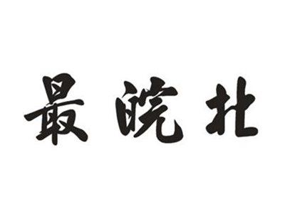 最皖北
