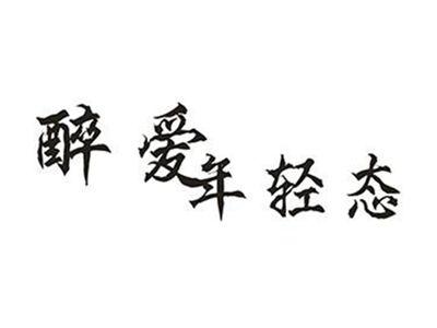 醉爱年轻态