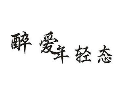 醉爱年轻态