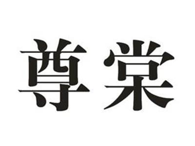 尊棠