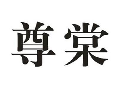 尊棠