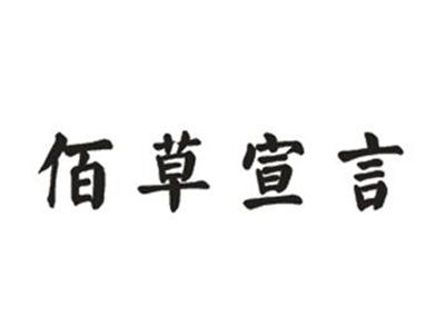 佰草宣言