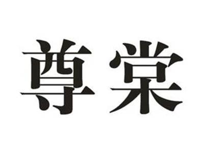 尊棠