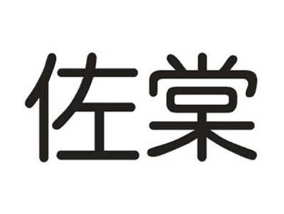 佐棠