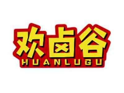 欢卤谷HUANLUGU