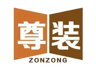 尊装ZONZONG