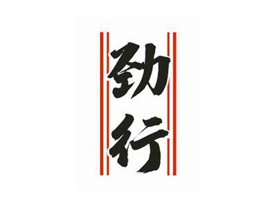 劲行