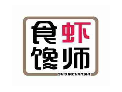 食虾馋师SHIXIACHANSHI