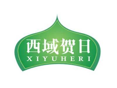 西域贺日XIYUHERI