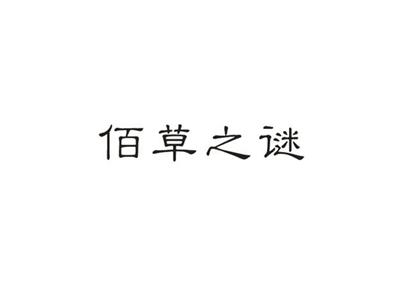 佰草之谜