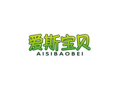 爱斯宝贝AISIBAOBEI