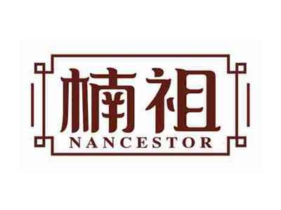 楠祖NANcestor