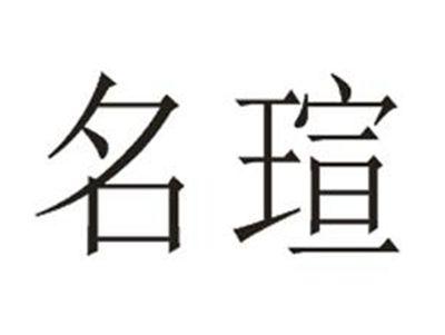 名瑄