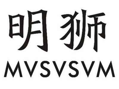 明狮
