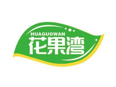 花果湾HUAGUOWAN