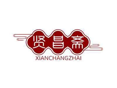 贤昌斋XIANCHANGZHAI