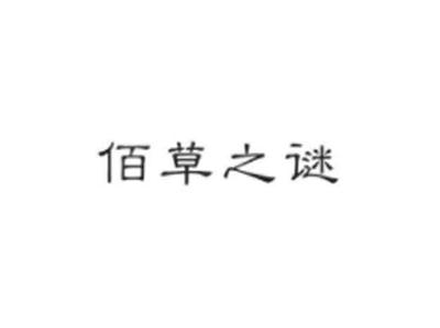 佰草之谜